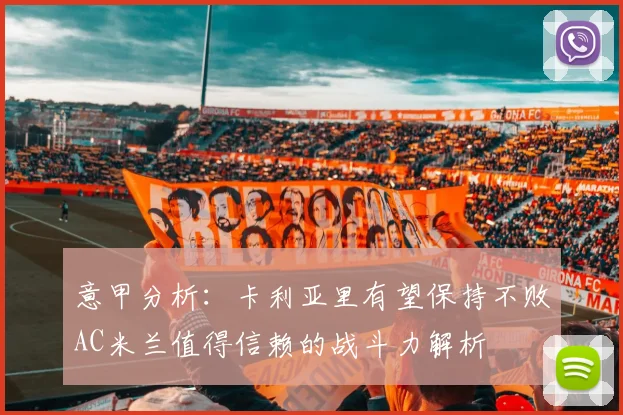 意甲分析：卡利亚里有望保持不败AC米兰值得信赖的战斗力解析
