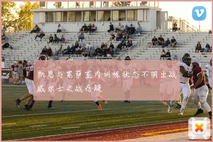 凯恩与宽萨室内训练状态不明出战威尔士之战存疑