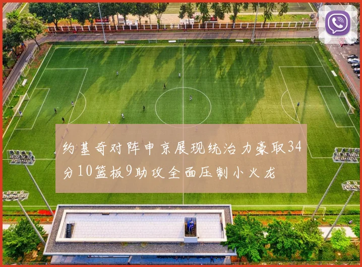 约基奇对阵申京展现统治力豪取34分10篮板9助攻全面压制小火龙