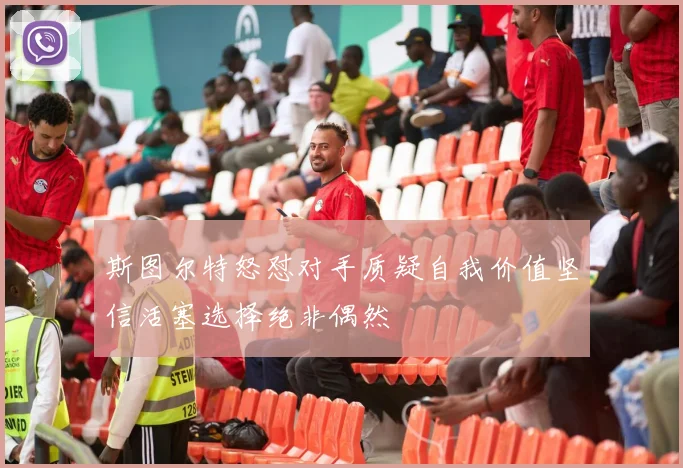 斯图尔特怒怼对手质疑自我价值坚信活塞选择绝非偶然