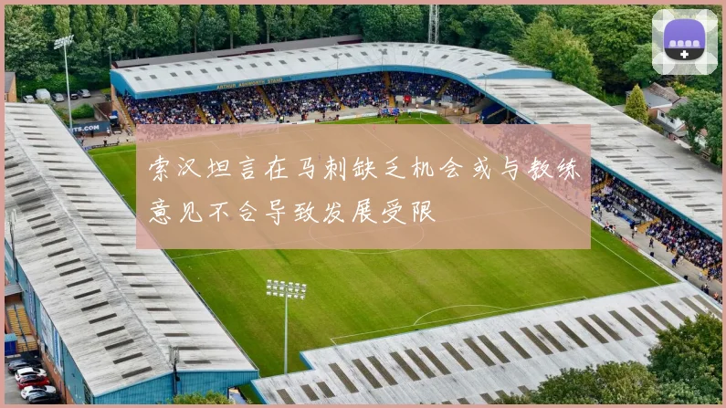 索汉坦言在马刺缺乏机会或与教练意见不合导致发展受限