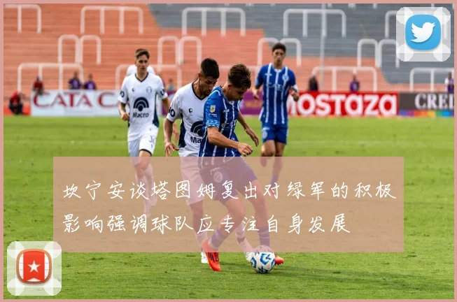 坎宁安谈塔图姆复出对绿军的积极影响强调球队应专注自身发展